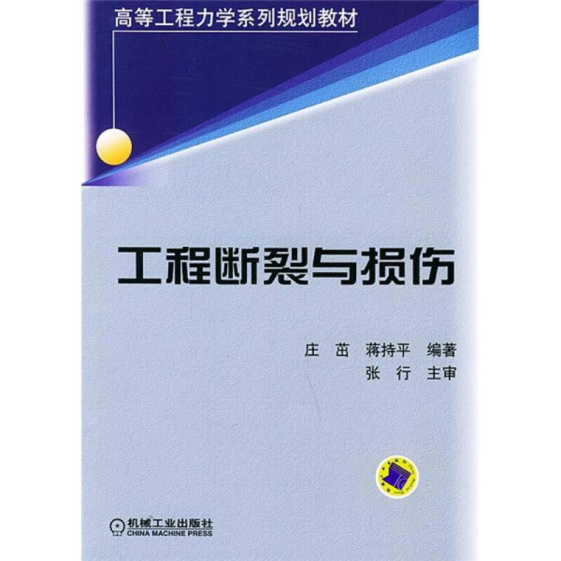 工程断裂与损伤/高等工程力学系列规划教材