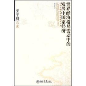 巫宁耕文集：世界经济格局变动中的发展中国家经济