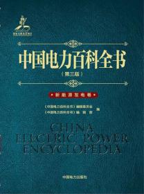 中国电力百科全书