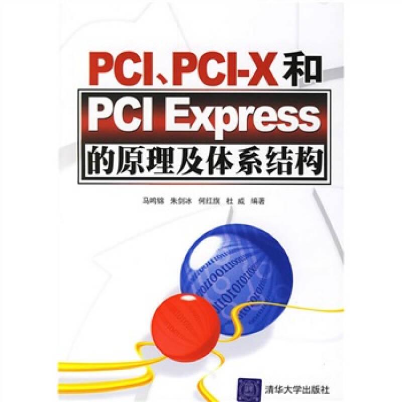 PCI、PCI-X和PCI Express的原理及体系结构