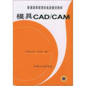 模具CADCAM/普通高等教育机电类规划教材