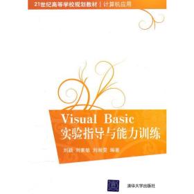 Visual Basic实验指导与能力训练（21世纪高等学校规划教材·计算机应用）