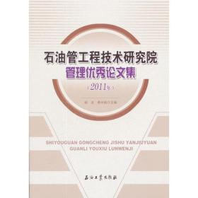 石油管工程技术研究院管理论文集（2011年）