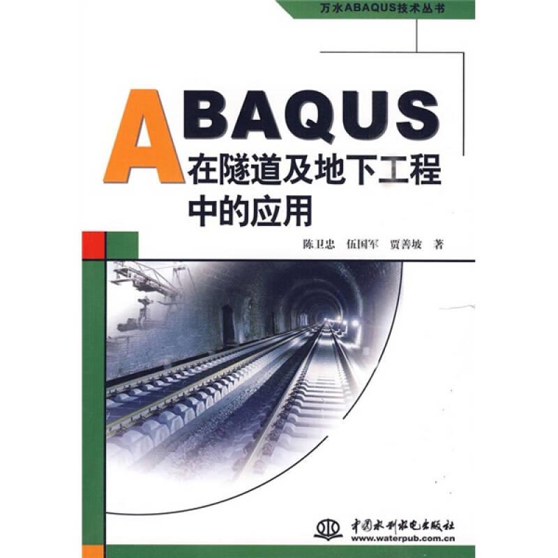 ABAQUS在隧道及地下工程中的应用