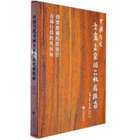 中国当代书画名家作品收藏指南9787511708656