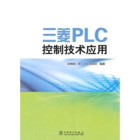三菱PLC控制技术应用