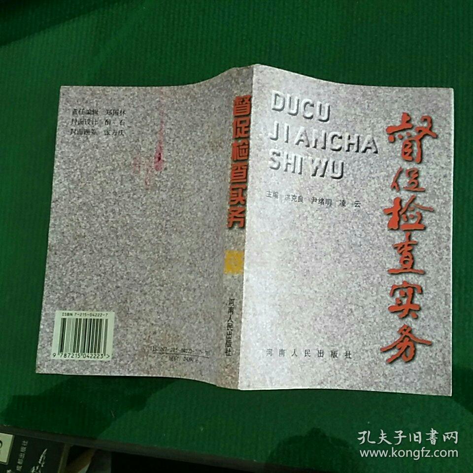 督促检查实务(一版一印 仅印3000册 内页干净)_洪克良等主编_孔夫子