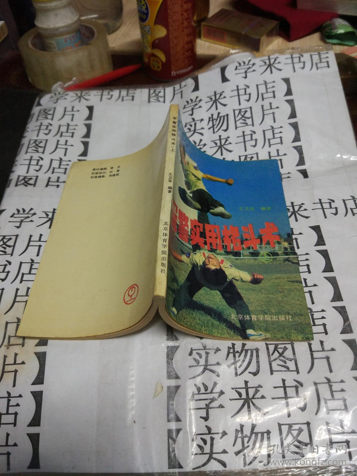 军警实用格斗术(上) 3k_王卫东编著_孔夫子旧书网
