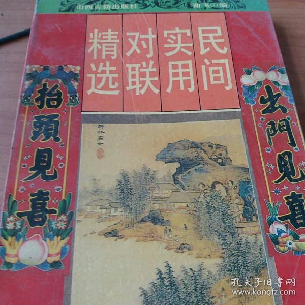 00 2018-07-08上书 加入购物车 收藏 民间春联 对联 精选 作者:梁栋