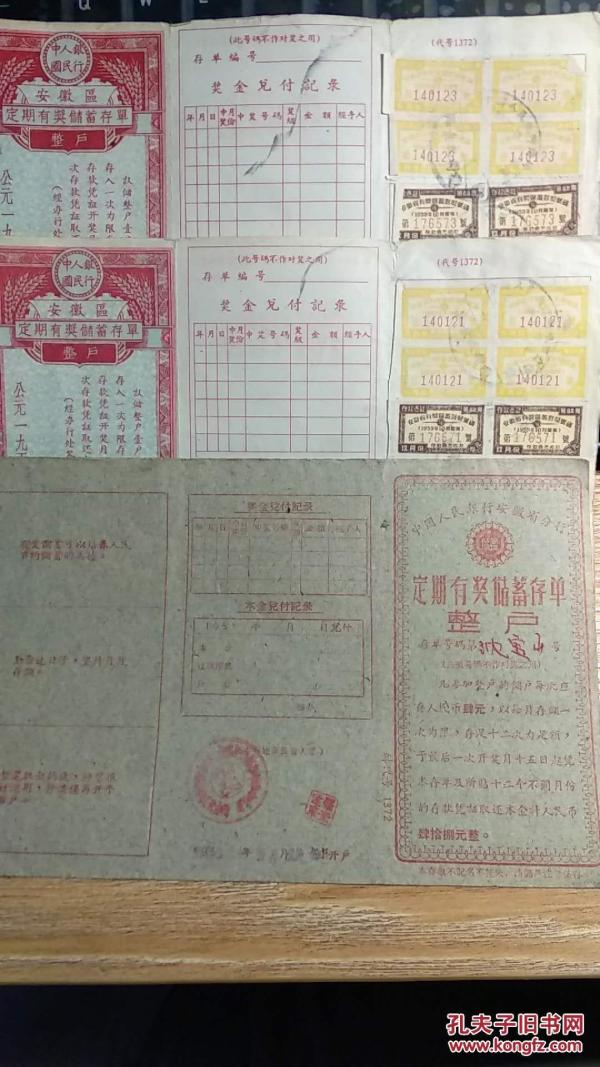 安徽区定期有将储蓄存单1959年（存三张）作者：中国人民银行出版时间：建