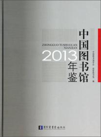 中国图书馆年鉴（2013）