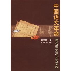 中国语文革命：现代语文观及其实践