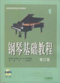 钢琴基础教程1（修订版）