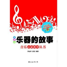古典音乐欣赏：乐器篇——音乐启蒙教育丛书
