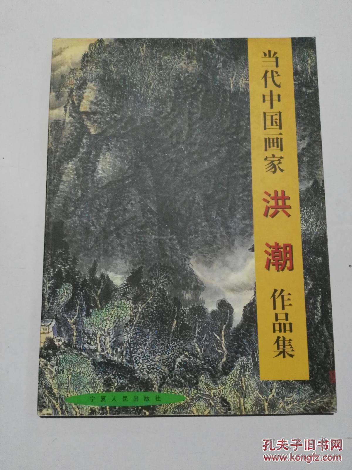 当代中国画家洪潮作品集
