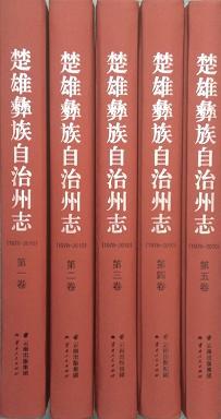 楚雄彝族自治州志1978-2010 全五卷