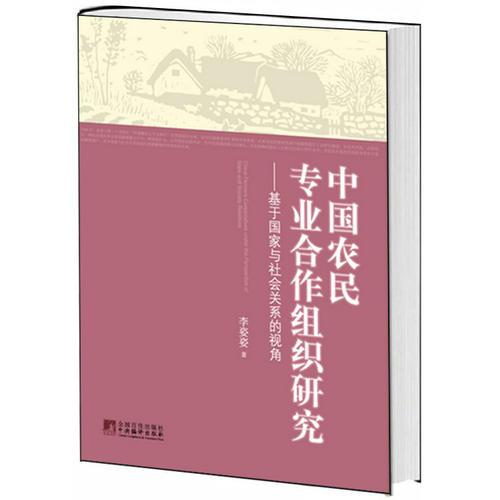 中国农民专业合作组织研究—基于国家与社会关系的视角