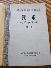 武   术   （体育系通用教材)
    第一册