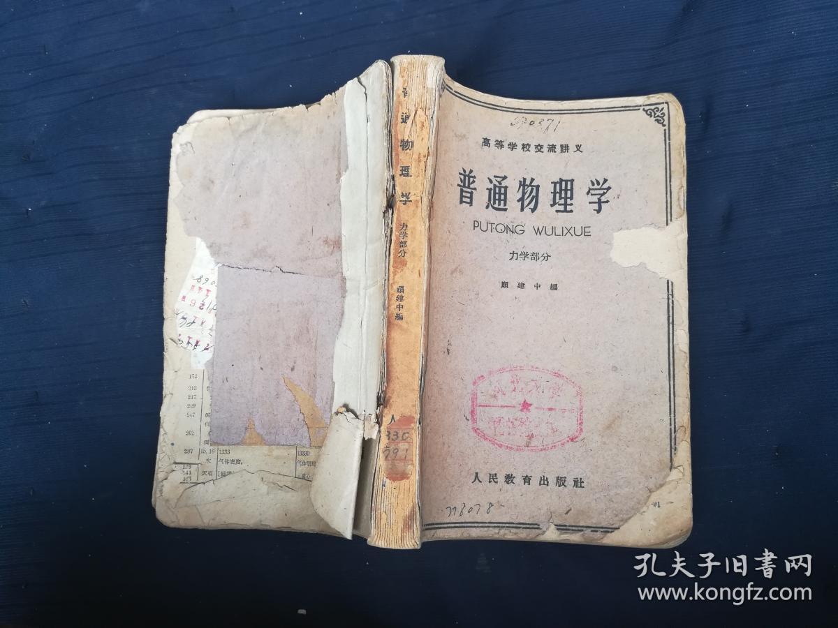 普通物理学.力学部分