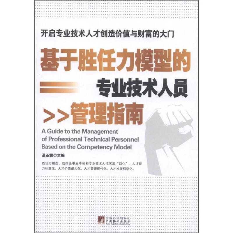 【正版书】基于胜任力模型的专业技术人员管理指南