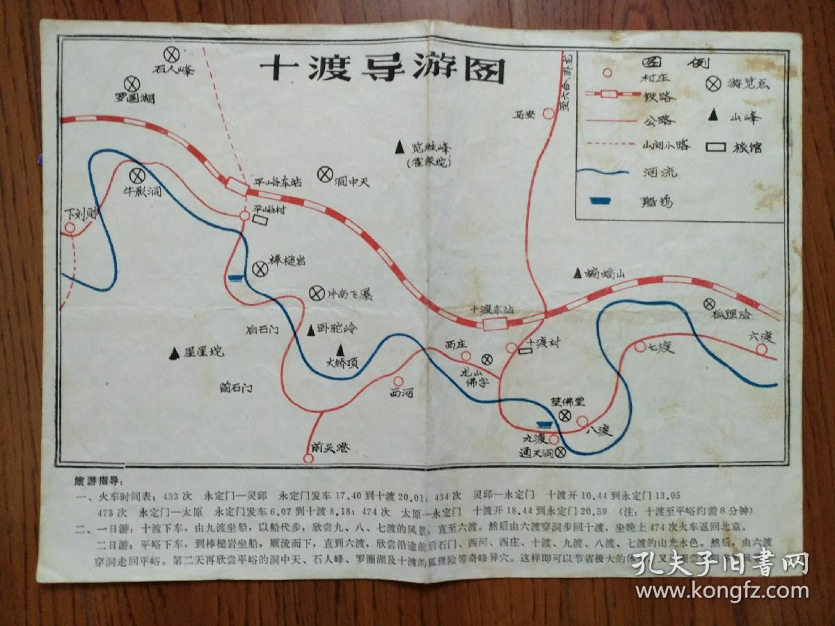 【旧地图】十渡导游图 16开 80年代版