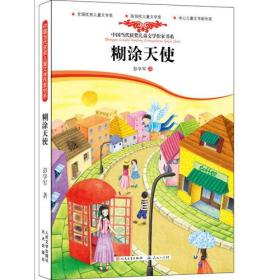 中国当代获奖儿童文学作家书系:糊涂天使