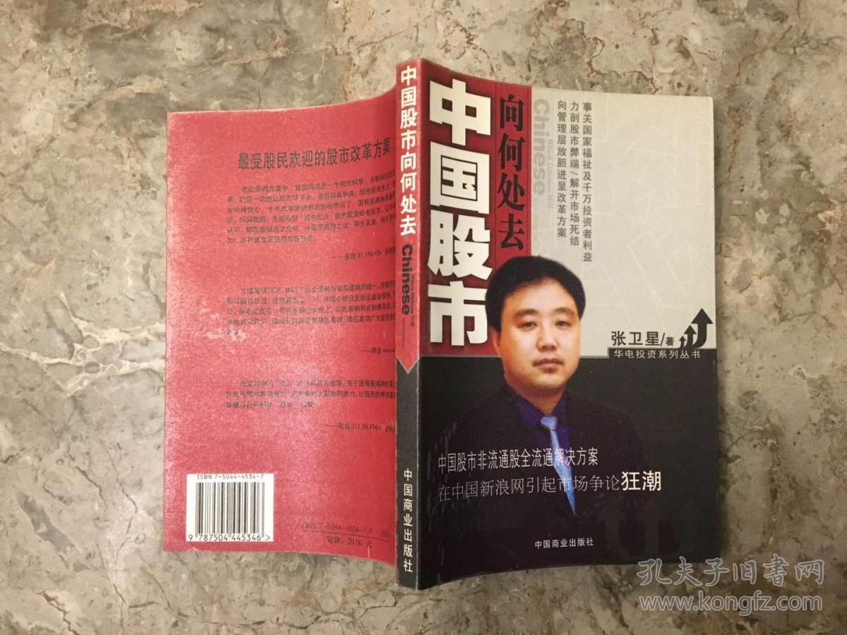 中国股市向何处去_张卫星_孔夫子旧书网
