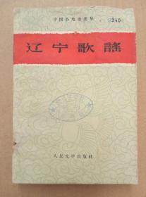辽宁歌谣（1959年北京一版一印，印量7000册）