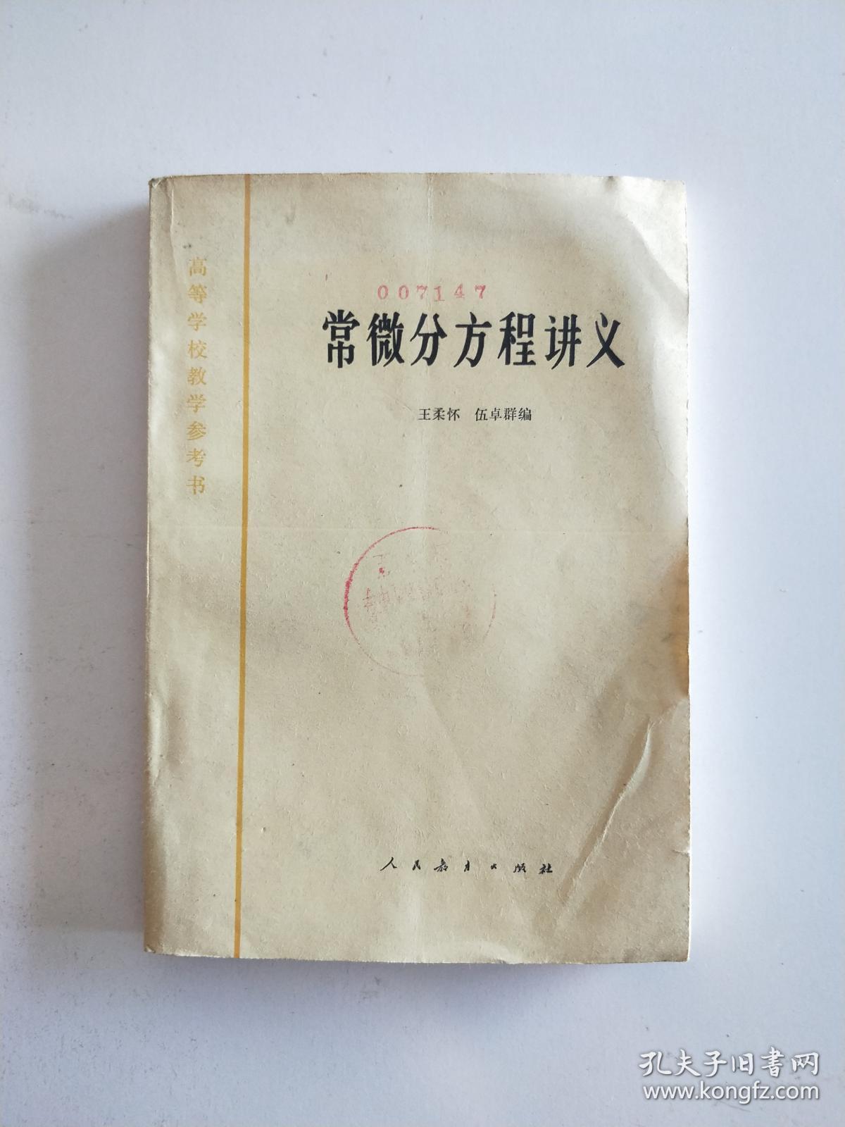 常微分方程讲义_王柔怀,伍卓群编_孔夫子旧书网