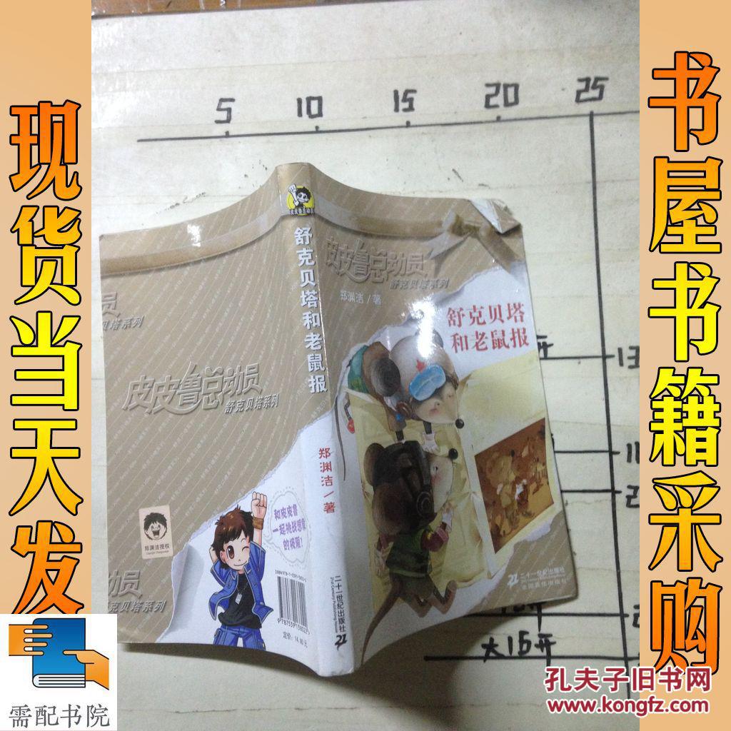 舒克贝塔和老鼠报