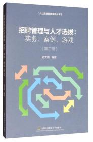 人力资源管理实务丛书·招聘管理与人才选拔：实务、案例、游戏（第2版）