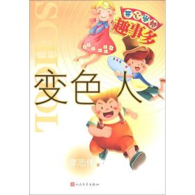 开心学校趣事多：变色人