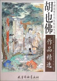 胡也佛作品精选