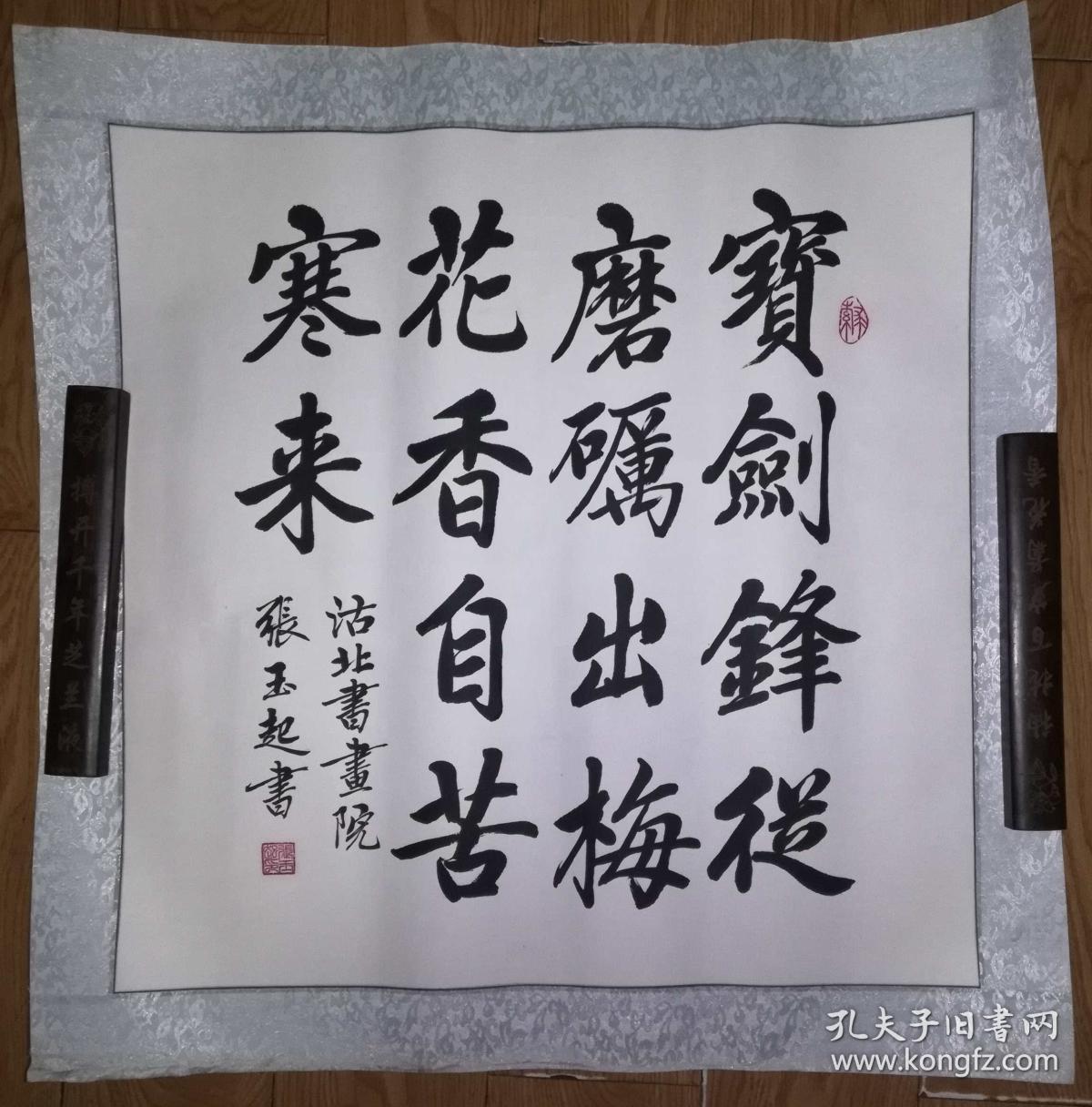 手书真迹书法:天津市书协会员张玉起《宝剑锋从磨砺出梅花香自苦寒来