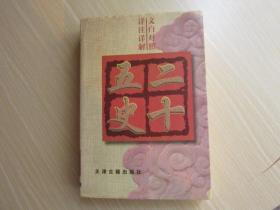文白对照详注详解--       二十五史