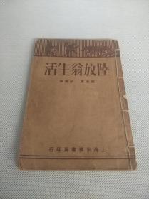 上海世界书局印行《陆放翁生活》一册