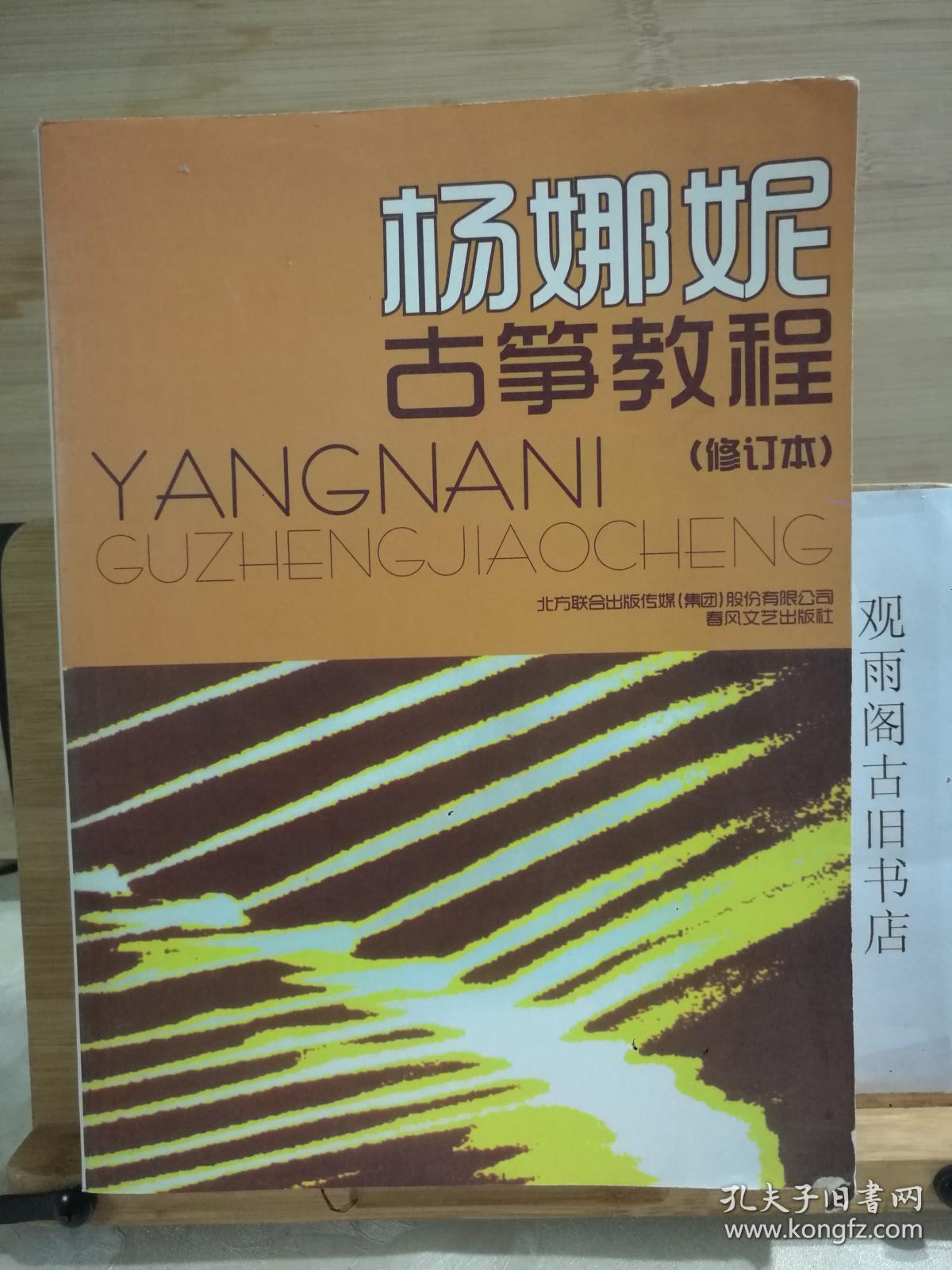 杨娜妮古筝教程(修订本)