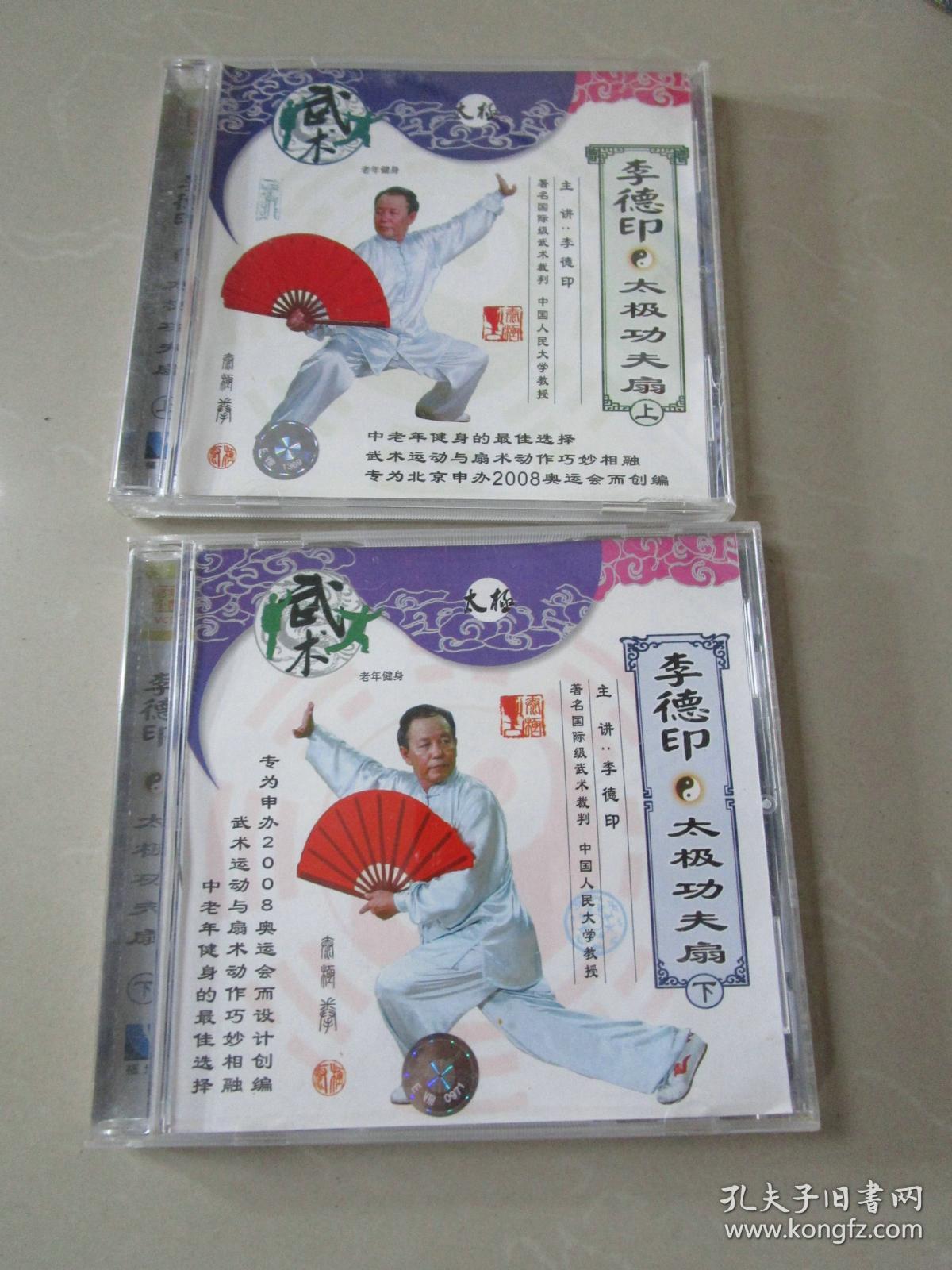 旧武术vcd:李德印太极功夫扇 上下(双碟装)
