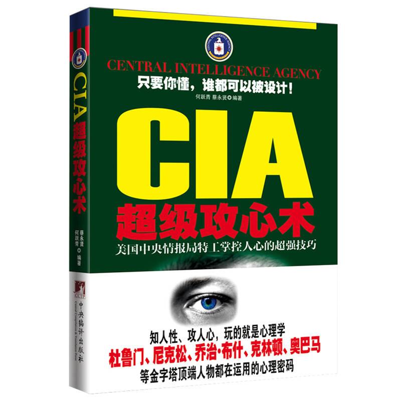 CIA超极攻心术