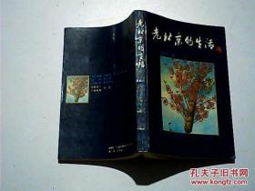 老北京的生活 89年1版1印
