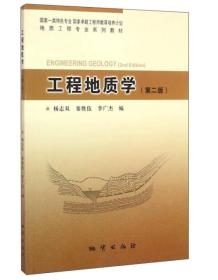 工程地质学（第2版）杨志双、秦胜伍、李广杰 编地质出版社9787116093263