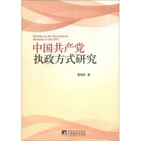 中国共产党执政方式研究