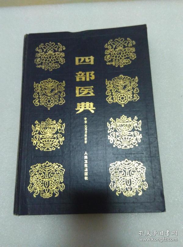 四部 医典 精装本 一版一印