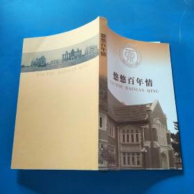 悠悠百年情“上海理工大学100周年校庆”