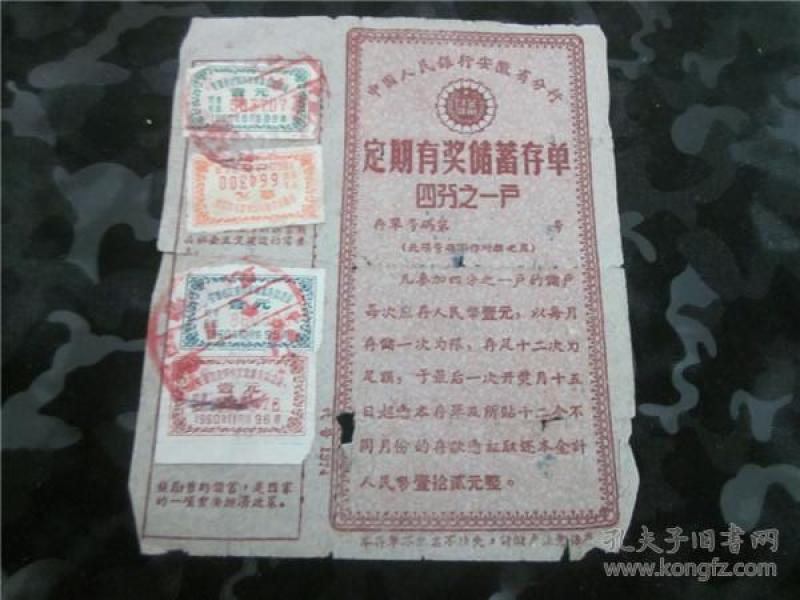 中国人民银行安徽有限银行定期有奖储蓄存单1961年。8作者：不详出版时间