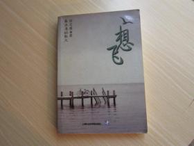 想 飞