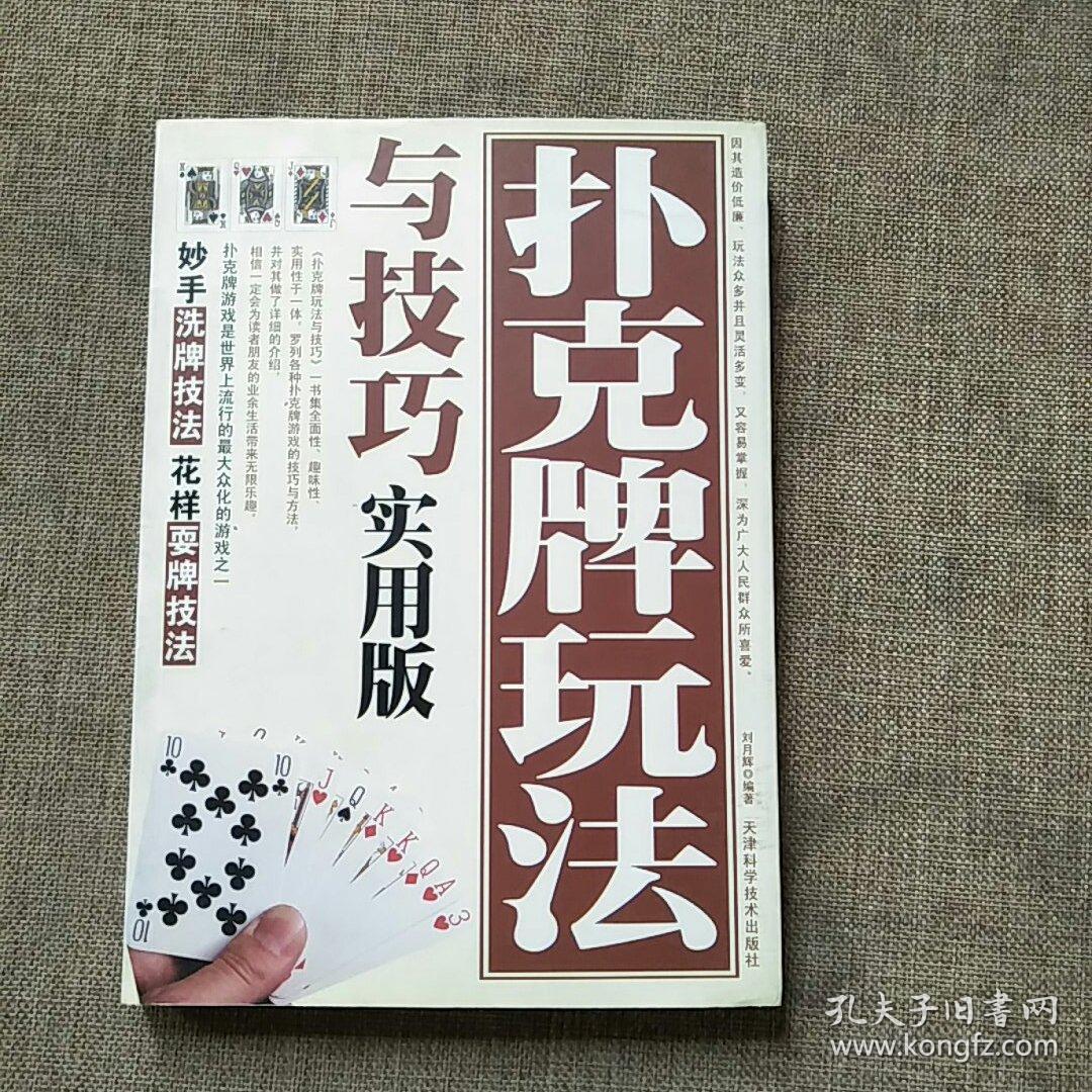 扑克牌玩法与技巧(精编珍藏版)