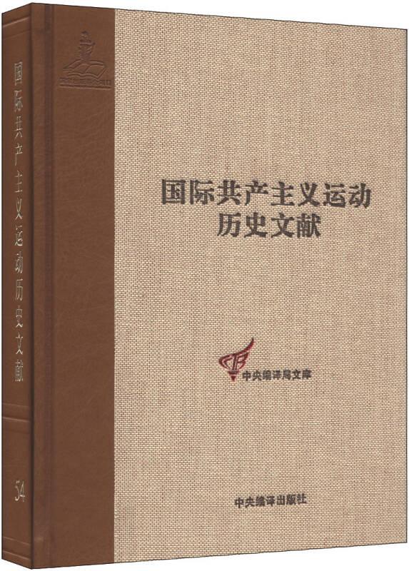 国际共产主义运动历史文献·中央编译局文库（54）：共产国际执行委员会第十二次全会文献（2）