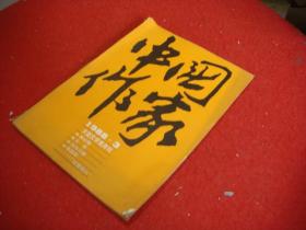 中国作家 大型文学双月刊