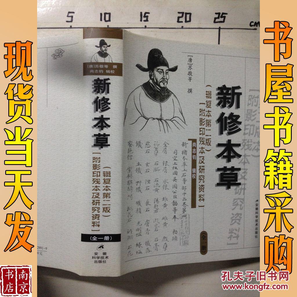 新修本草(辑复本第二版)
